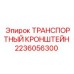 Усиленный кронштейн для перевозки оборудования Epiroc 2236056300