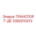 3382010213 ТРАНСПОРТ-ДЕ Epiroc