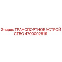 4700002819 ТРАНСПОРТНОЕ УСТРОЙСТВО Epiroc