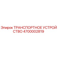 4700002819 ТРАНСПОРТНОЕ УСТРОЙСТВО Epiroc