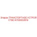 4700002819 ТРАНСПОРТНОЕ УСТРОЙСТВО Epiroc