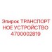 4700002819 ТРАНСПОРТНОЕ УСТРОЙСТВО Epiroc