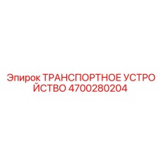 4700280204 ТРАНСПОРТНОЕ УСТРОЙСТВО Epiroc