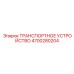4700280204 ТРАНСПОРТНОЕ УСТРОЙСТВО Epiroc