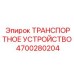 4700280204 ТРАНСПОРТНОЕ УСТРОЙСТВО Epiroc
