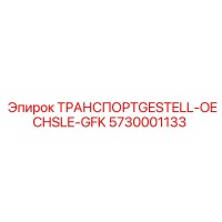 5730001133 ТРАНСПОРТGESTELL-OECHSLE-GFK - Epiroc