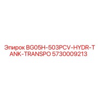 5730009213 BG05H-503PCV-HYDR-TANK-TRANSPO Epiroc