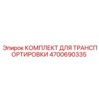 4700690335 КОМПЛЕКТ ДЛЯ ТРАНСПОРТИРОВКИ Epiroc