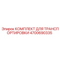 4700690335 КОМПЛЕКТ ДЛЯ ТРАНСПОРТИРОВКИ Epiroc