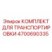 4700690335 КОМПЛЕКТ ДЛЯ ТРАНСПОРТИРОВКИ Epiroc