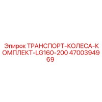 4700394969 ТРАНСПОРТ-КОЛЕСА-КОМПЛЕКТ-LG160-200 Epiroc