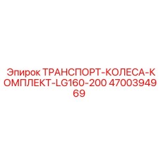 Комплект транспортных колес для буровых Epiroc арт.4700394969