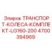 Комплект транспортных колес для буровых Epiroc арт.4700394969