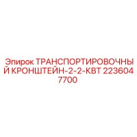 2236047700 ТРАНСПОРТИРОВОЧНЫЙ КРОНШТЕЙН-2-2-КВТ Epiroc