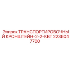 2236047700 ТРАНСПОРТИРОВОЧНЫЙ КРОНШТЕЙН-2-2-КВТ Epiroc