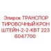 Кронштейн для буровых установок Epiroc артикул 2236047700