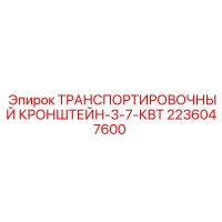 2236047600 ТРАНСПОРТИРОВОЧНЫЙ КРОНШТЕЙН-3-7-КВТ Epiroc