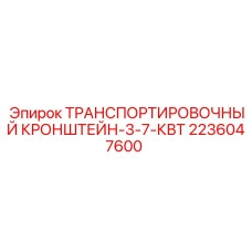 2236047600 ТРАНСПОРТИРОВОЧНЫЙ КРОНШТЕЙН-3-7-КВТ Epiroc