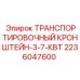 Кронштейн 3.7 кВт для горного оборудования артикул 2236047600