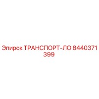8440371399 ТРАНСПОРТ-ЛО Epiroc