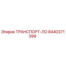 8440371399 ТРАНСПОРТ-ЛО Epiroc