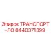 8440371399 ТРАНСПОРТ-ЛО Epiroc