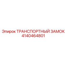 4140464801 ТРАНСПОРТНЫЙ ЗАМОК Epiroc