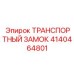 4140464801 ТРАНСПОРТНЫЙ ЗАМОК Epiroc