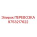 Транспортный модуль 9753217622 для буровых станков Epiroc