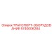 5740006284 ТРАНСПОРТ-ОБОРУДОВАНИЕ Epiroc