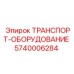 5740006284 ТРАНСПОРТ-ОБОРУДОВАНИЕ Epiroc