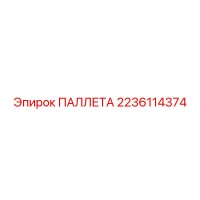 2236114374 ПАЛЛЕТА Epiroc