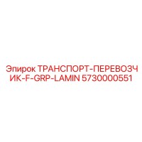 5730000551 ТРАНСПОРТ-ПЕРЕВОЗЧИК-F-GRP-LAMIN Epiroc
