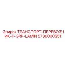 5730000551 ТРАНСПОРТ-ПЕРЕВОЗЧИК-F-GRP-LAMIN Epiroc