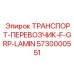5730000551 ТРАНСПОРТ-ПЕРЕВОЗЧИК-F-GRP-LAMIN Epiroc