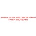 4140450911 ТРАНСПОРТИРОВОЧНАЯ ТРУБА Epiroc