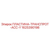 1625390198 ПЛАСТИНА-ТРАНСПРОТ-АСС-Y Epiroc