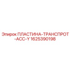 Пластина транспортировочная АСС-Y Epiroc арт.1625390198