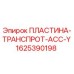 Пластина транспортировочная АСС-Y Epiroc арт.1625390198