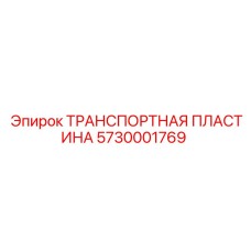 5730001769 ТРАНСПОРТНАЯ ПЛАСТИНА Epiroc