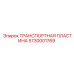 5730001769 ТРАНСПОРТНАЯ ПЛАСТИНА Epiroc