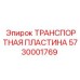 5730001769 ТРАНСПОРТНАЯ ПЛАСТИНА Epiroc