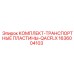 1636004103 КОМПЛЕКТ-ТРАНСПОРТНЫЕ ПЛАСТИНЫ-QACFLX Epiroc