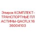 1636004103 КОМПЛЕКТ-ТРАНСПОРТНЫЕ ПЛАСТИНЫ-QACFLX Epiroc