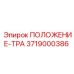 Деталь транспортировки ПОЛОЖЕНИЕ-ТРА артикул 3719000386