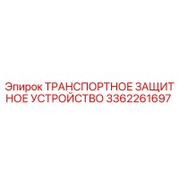 3362261697 ТРАНСПОРТНОЕ ЗАЩИТНОЕ УСТРОЙСТВО Epiroc