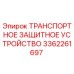 3362261697 ТРАНСПОРТНОЕ ЗАЩИТНОЕ УСТРОЙСТВО Epiroc