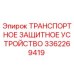 3362269419 Transport Protection Device Epiroc