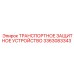 3363083343 Transport Protection Device Epiroc