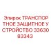 3363083343 Transport Protection Device Epiroc